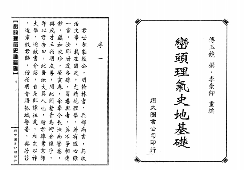 李崇仰-峦头理气史地基础_古本