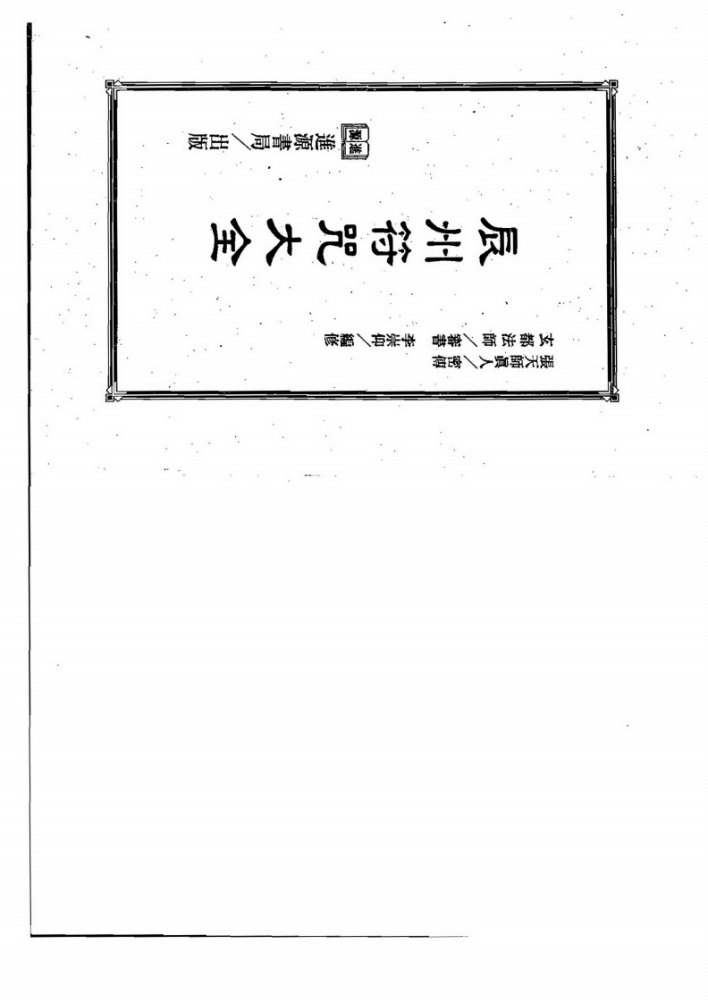 李崇仰-辰州符咒大全