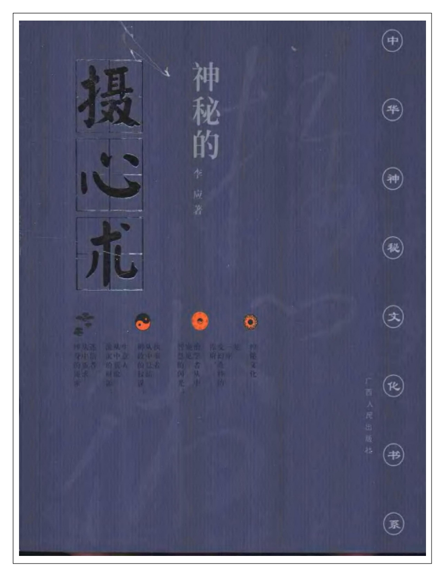 李应-神秘的摄心术-催魂大法与心理控制研究