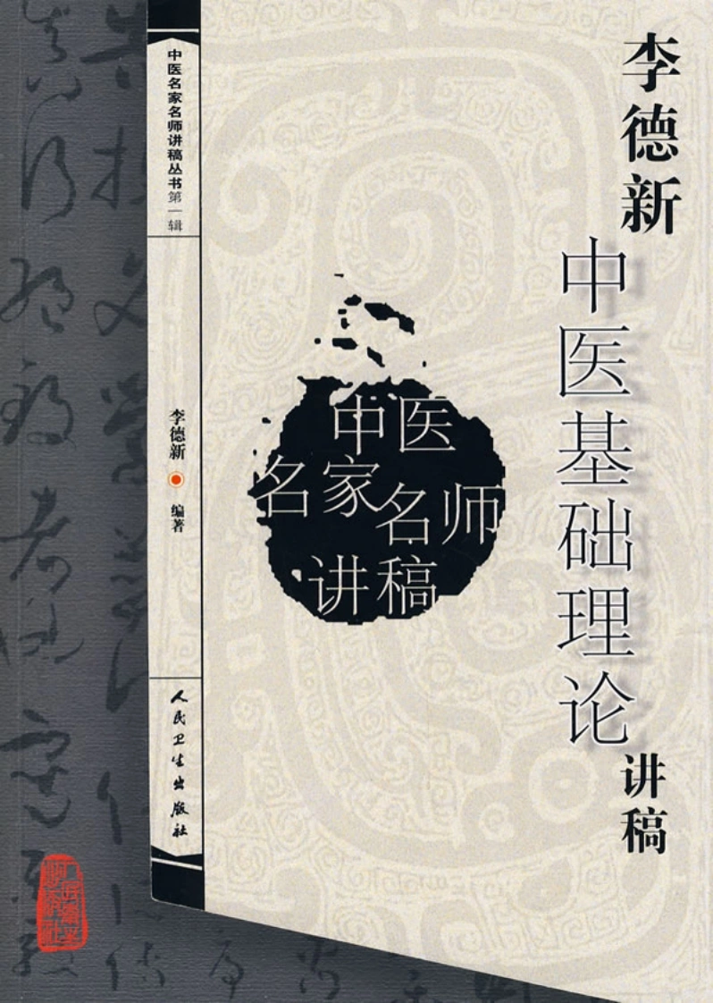 李德新中医基础理论讲稿-四书格