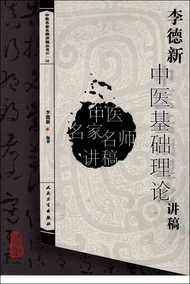 李德新中医基础理论讲稿-四书格