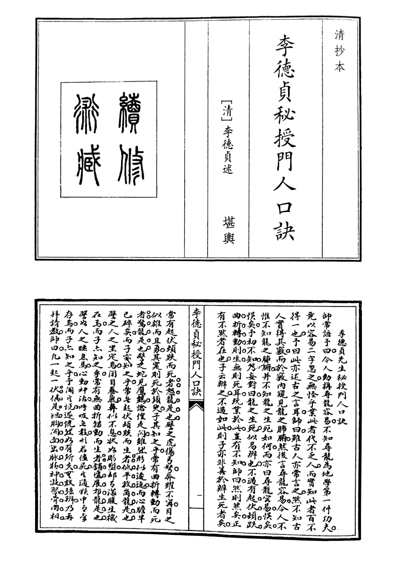 李德贞秘授门人口决-四书格
