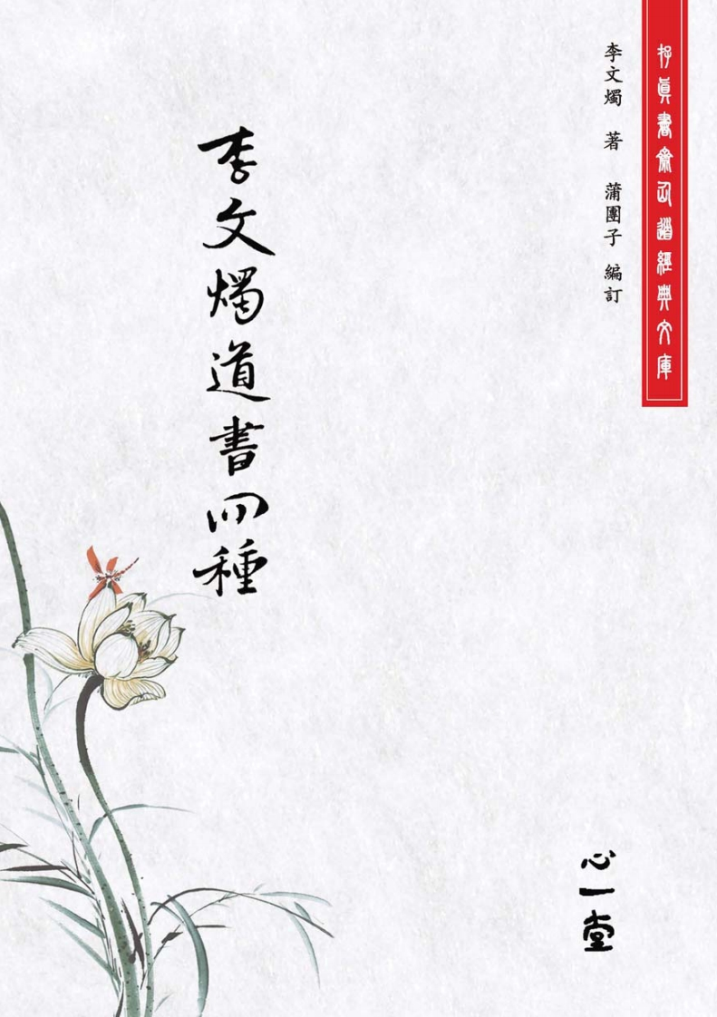李文烛道书四种（存真书斋仙道经典文库）（2013，心一堂有限公司，(明)李文烛着，编号86040）-四书格