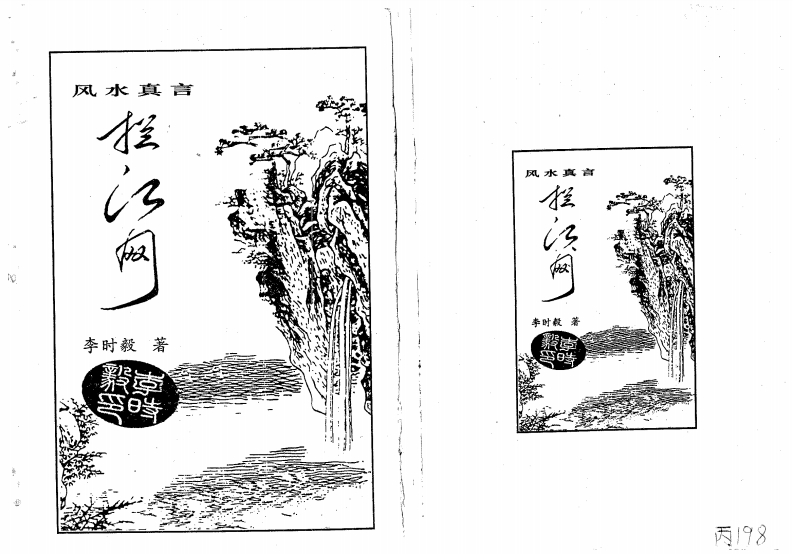 李时毅-风水真言拦江网