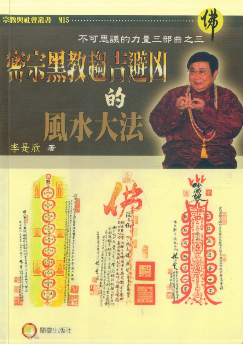 李是欣-密宗黑教趋吉避凶的风水大法