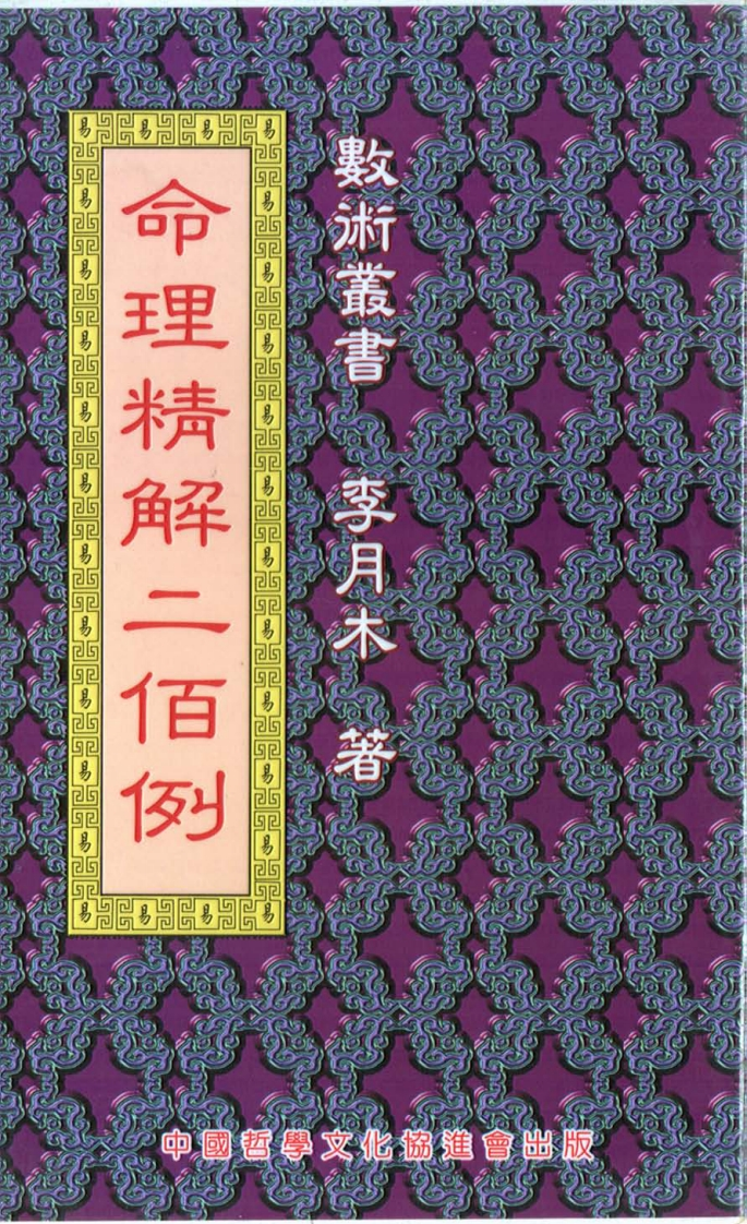 李月木-命理精解二佰例