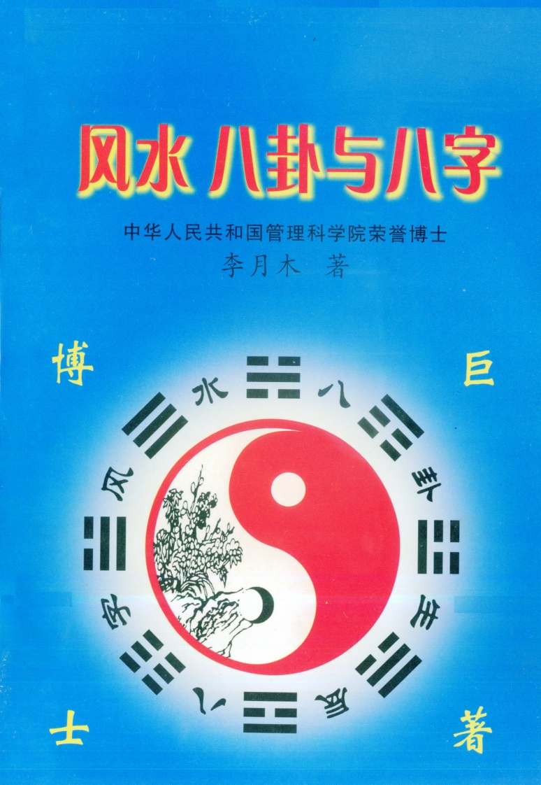 李月木-风水八卦与八字