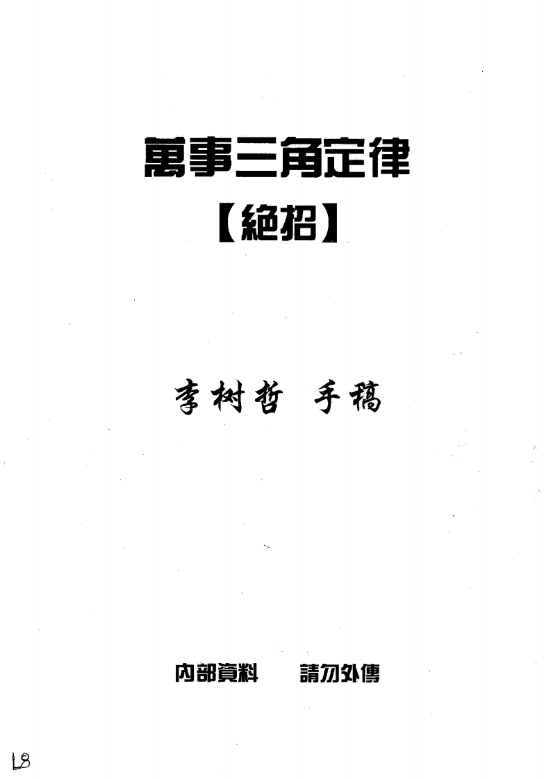 李树哲-万事三角定律绝招