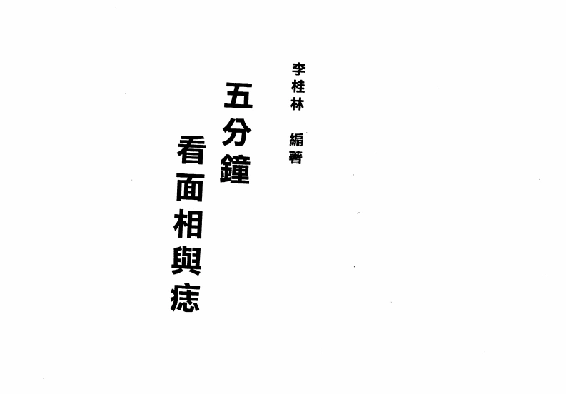 李桂林《五分钟看面相与痣》-四书格