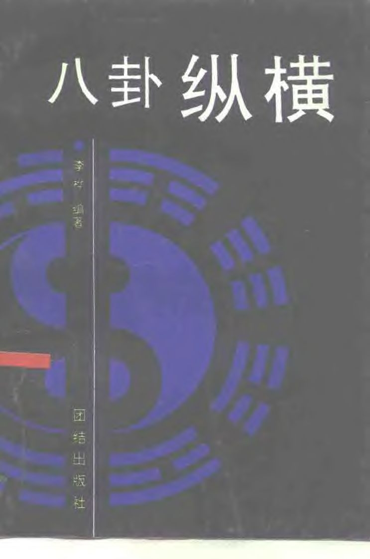 李桦-八卦纵横