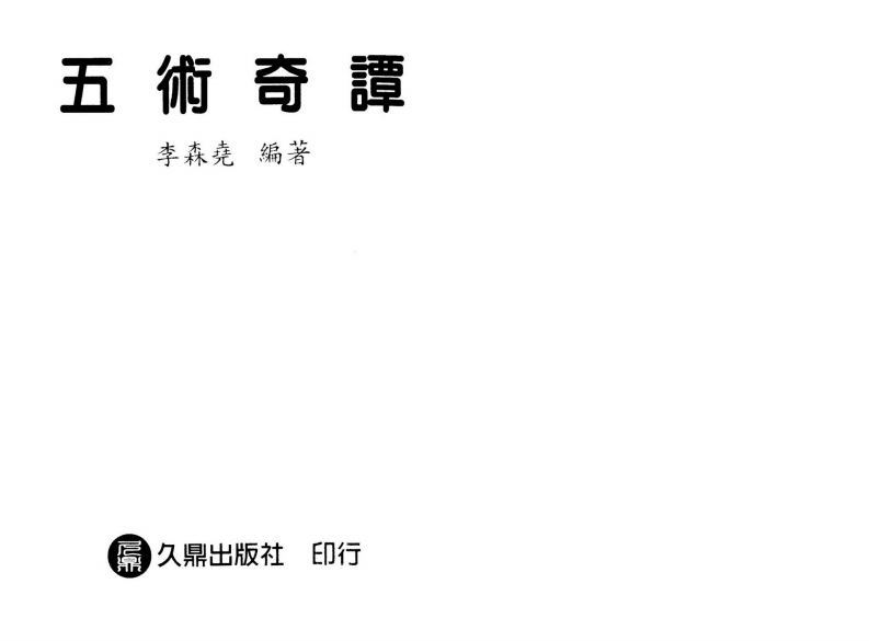 李森尧-五术奇谭