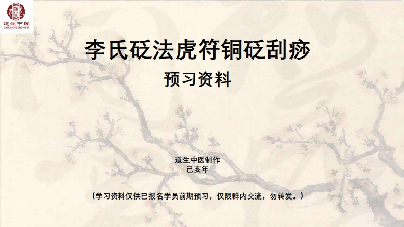 李氏砭法预习资料初阶中医基础