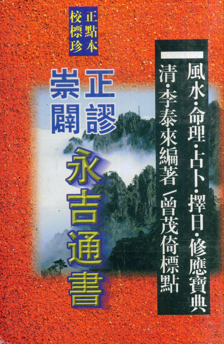 李泰来-崇正辟谬永吉通书