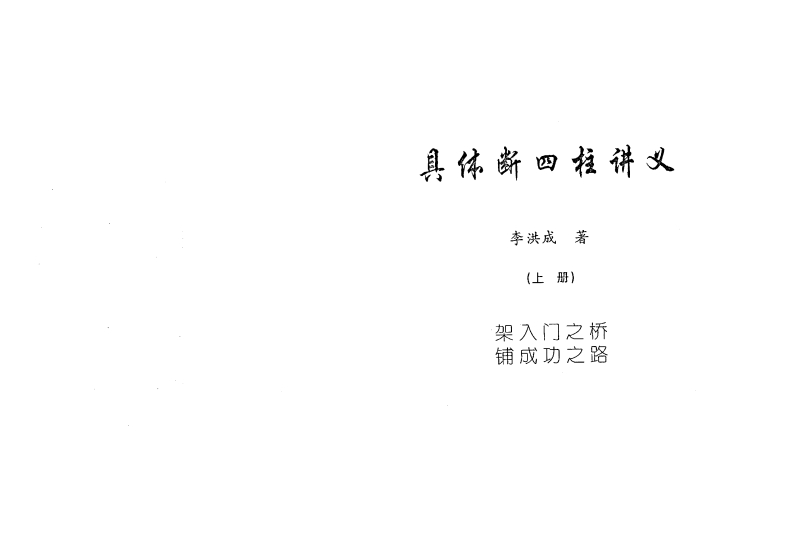 李洪成-具体断四柱讲义_上