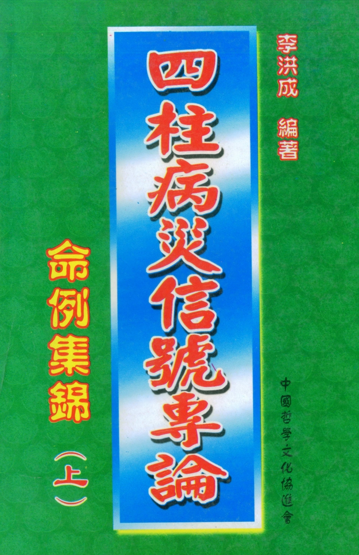 李洪成-四柱病灾信号专论命例集锦_上