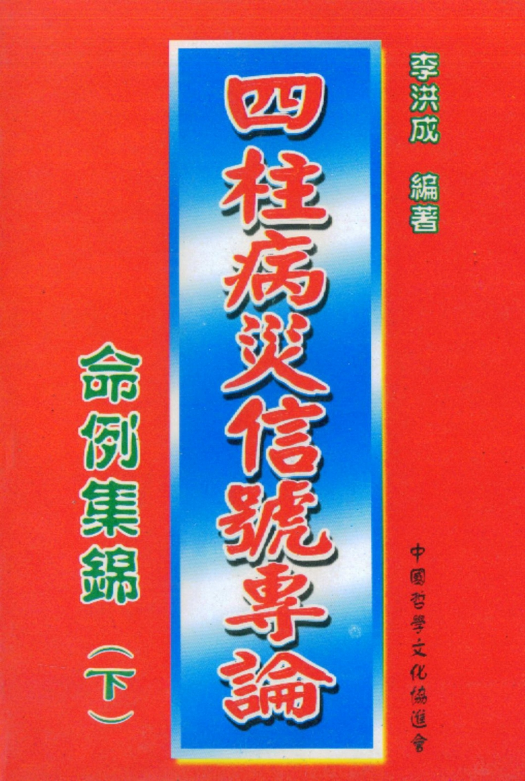李洪成-四柱病灾信号专论命例集锦_下
