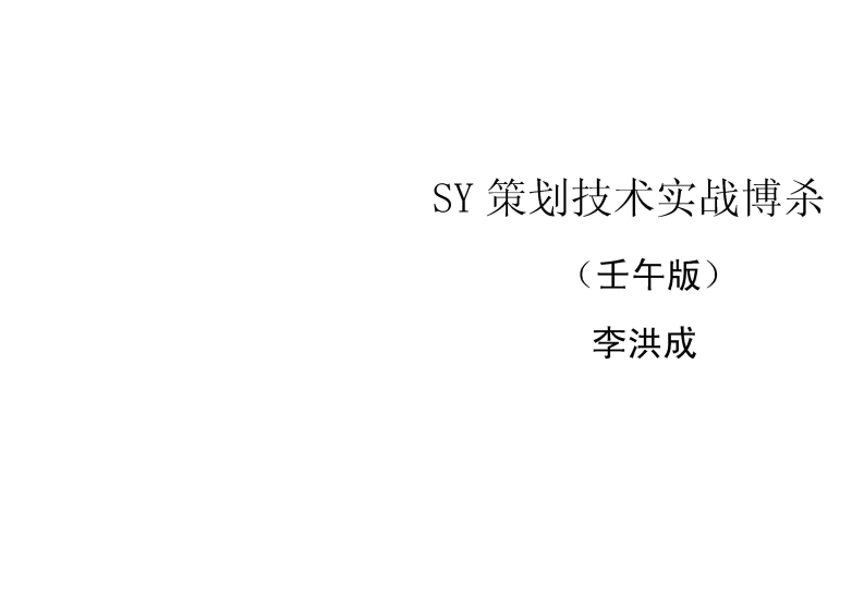 李洪成-大宗易SY策划技术实战搏杀_壬午版