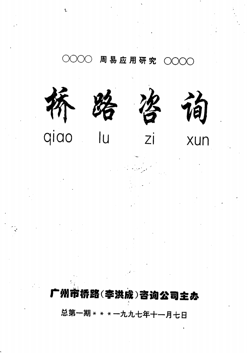 李洪成-桥路咨询第1期