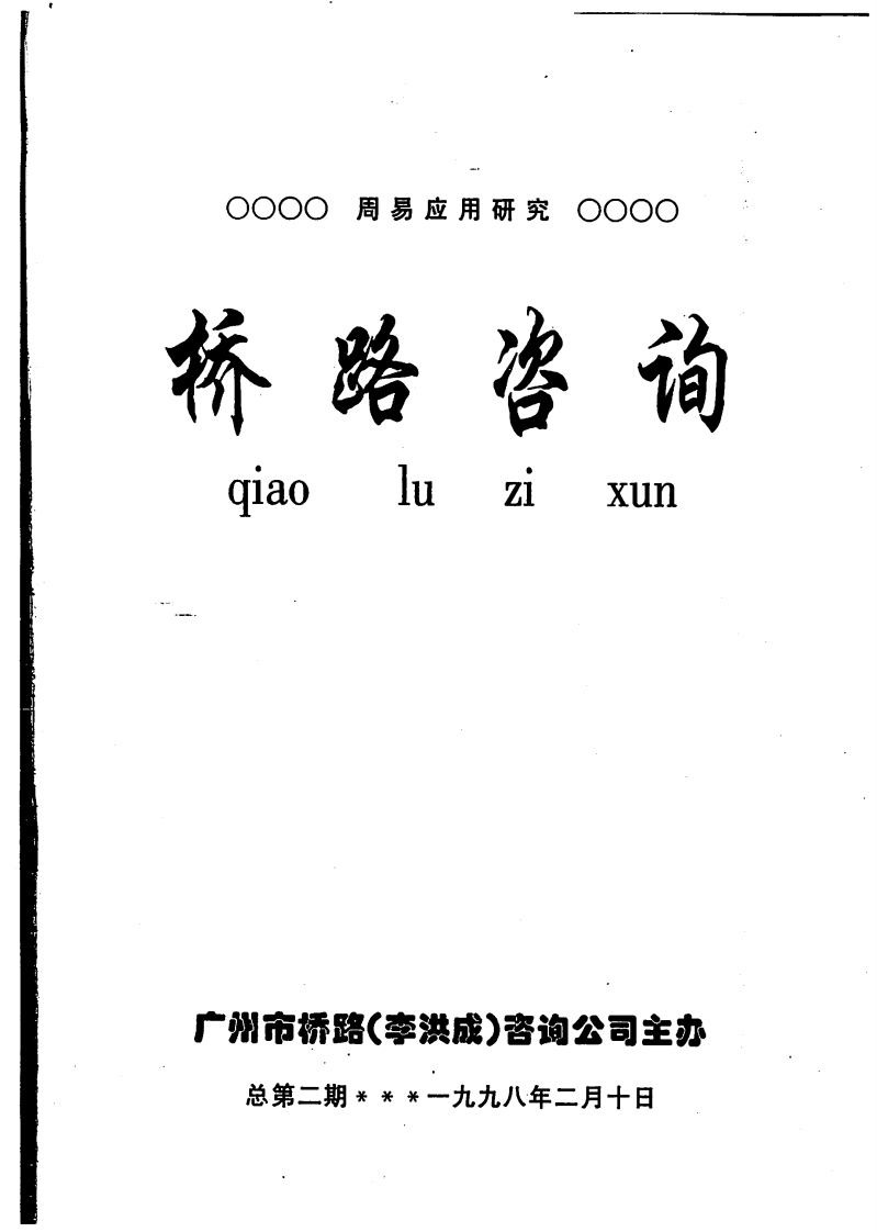 李洪成-桥路咨询第2期