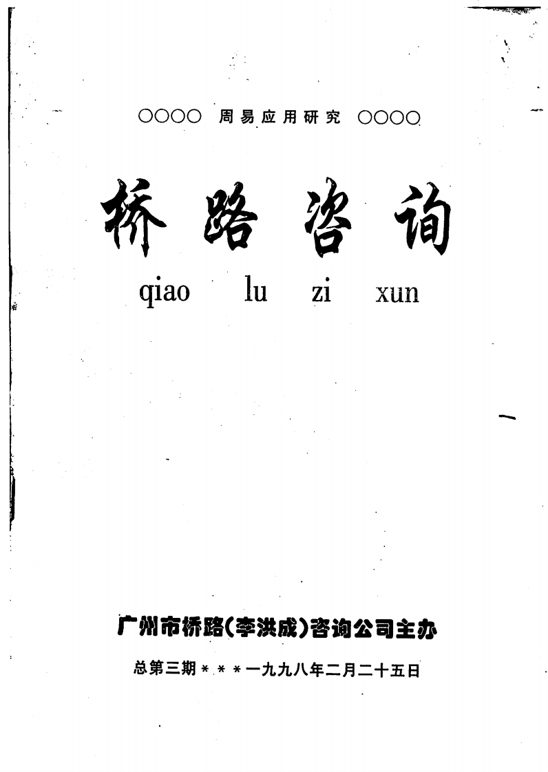 李洪成-桥路咨询第3期