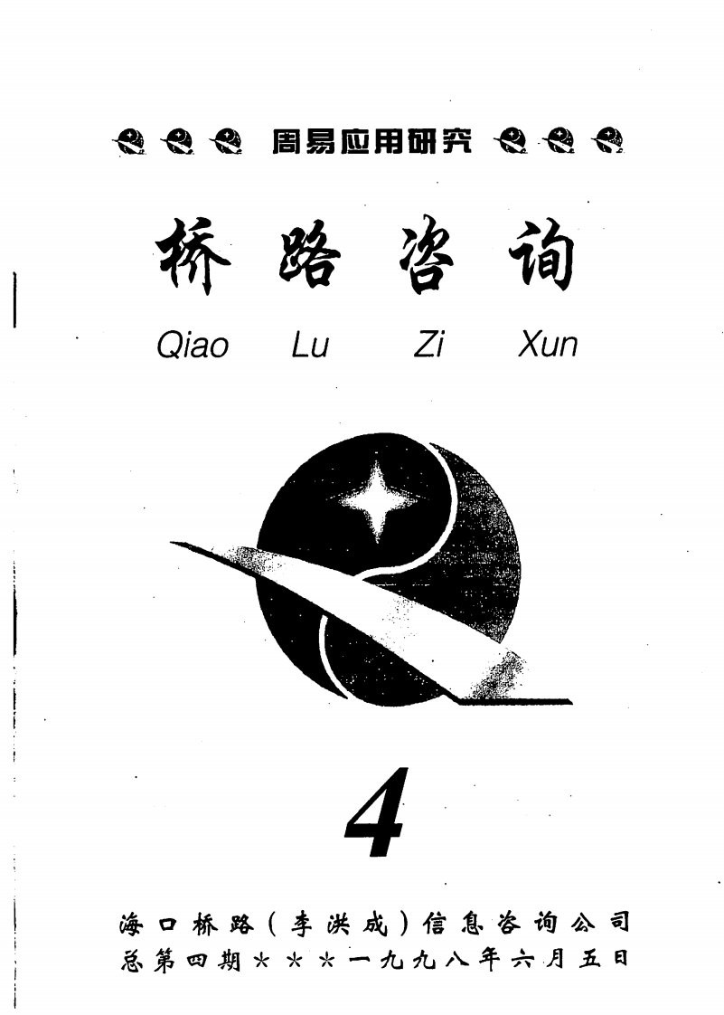 李洪成-桥路咨询第4期