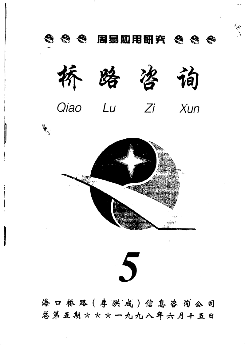 李洪成-桥路咨询第5期