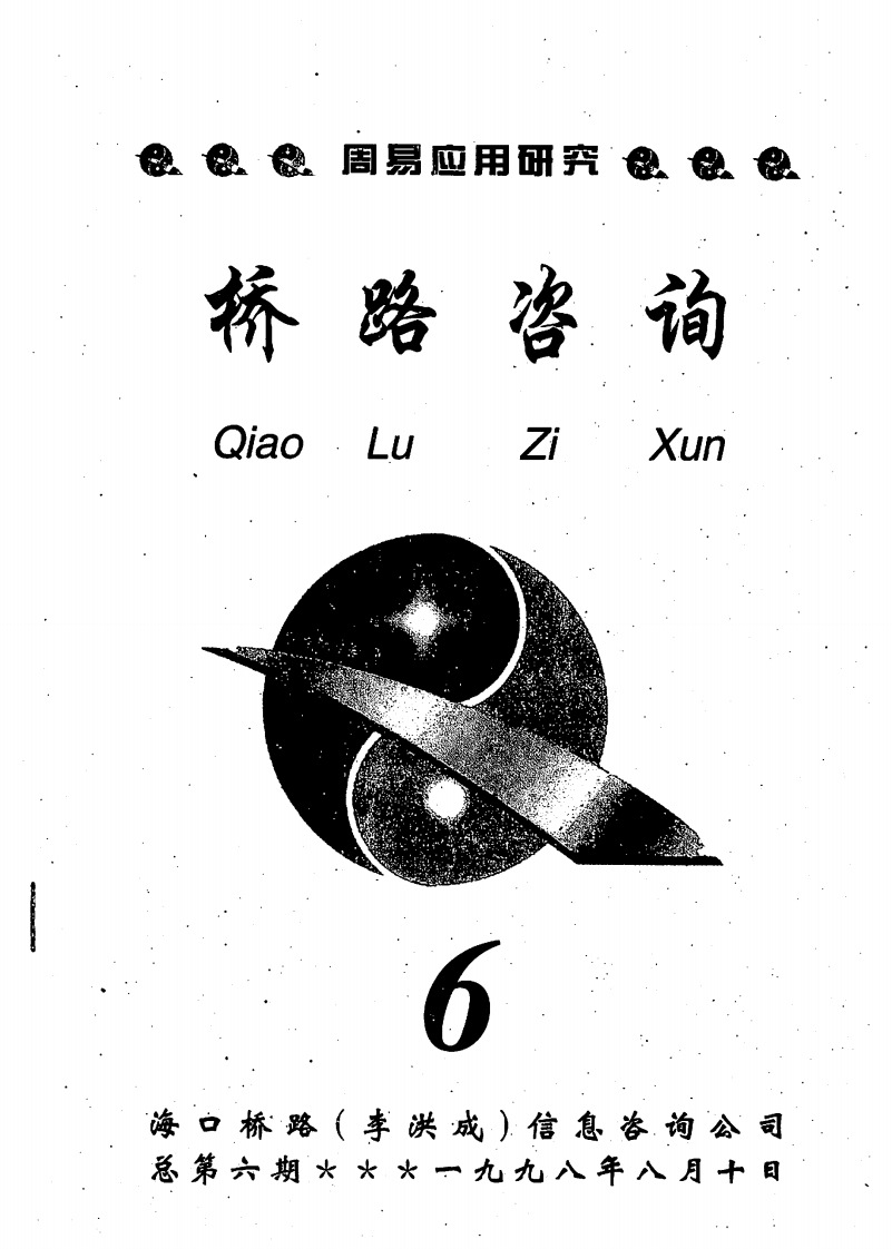 李洪成-桥路咨询第6期