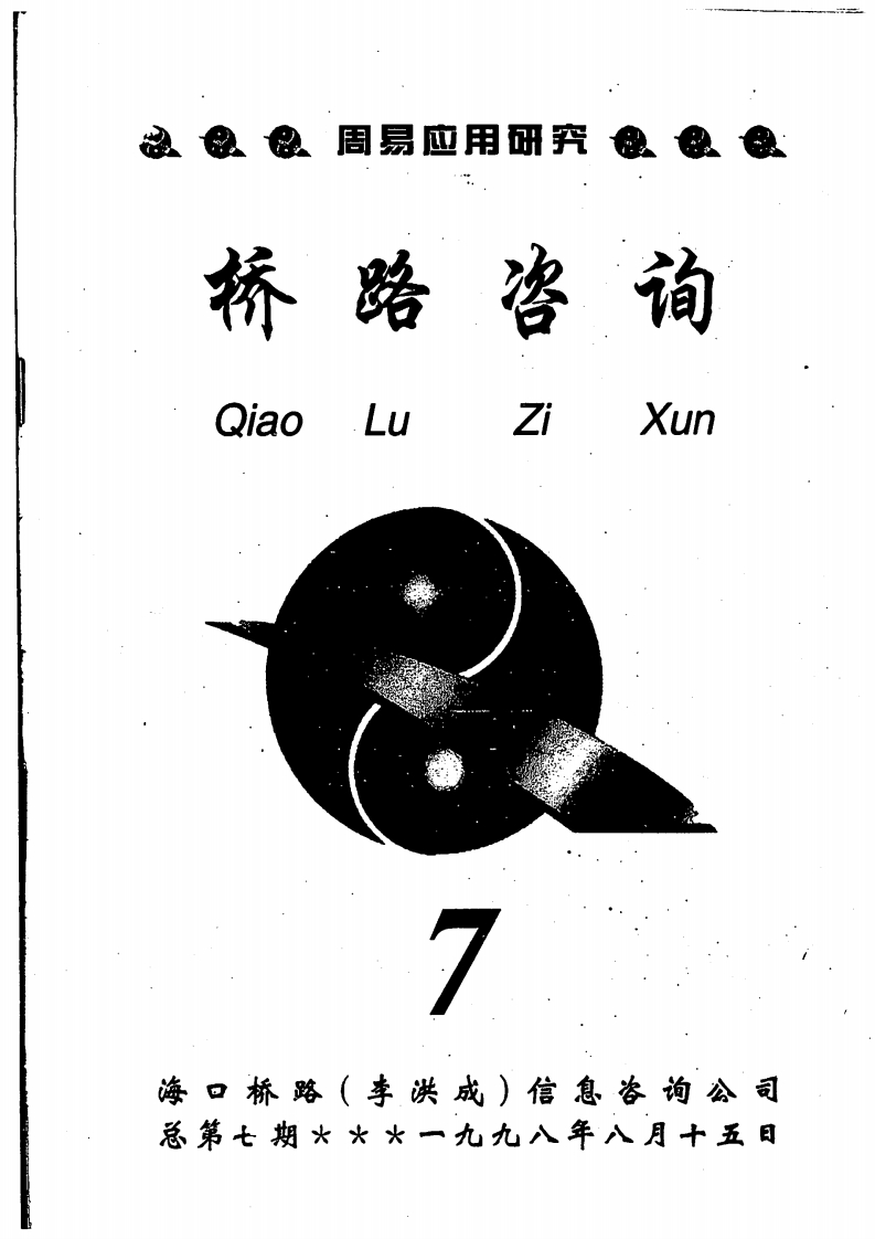 李洪成-桥路咨询第7期