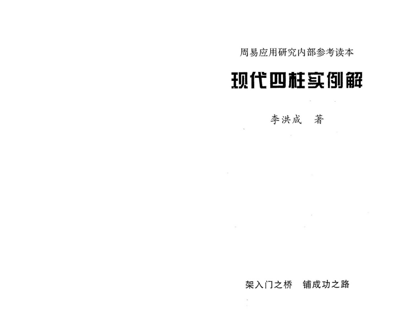 李洪成-现代四柱实例解