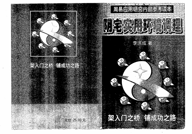 李洪成-阳宅实用环境调理