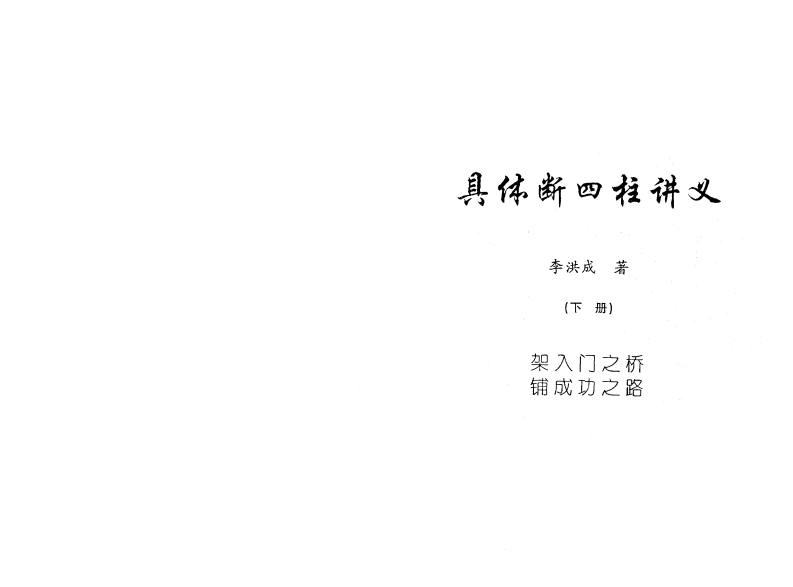 李洪成_具体断四柱讲义_高清版_下