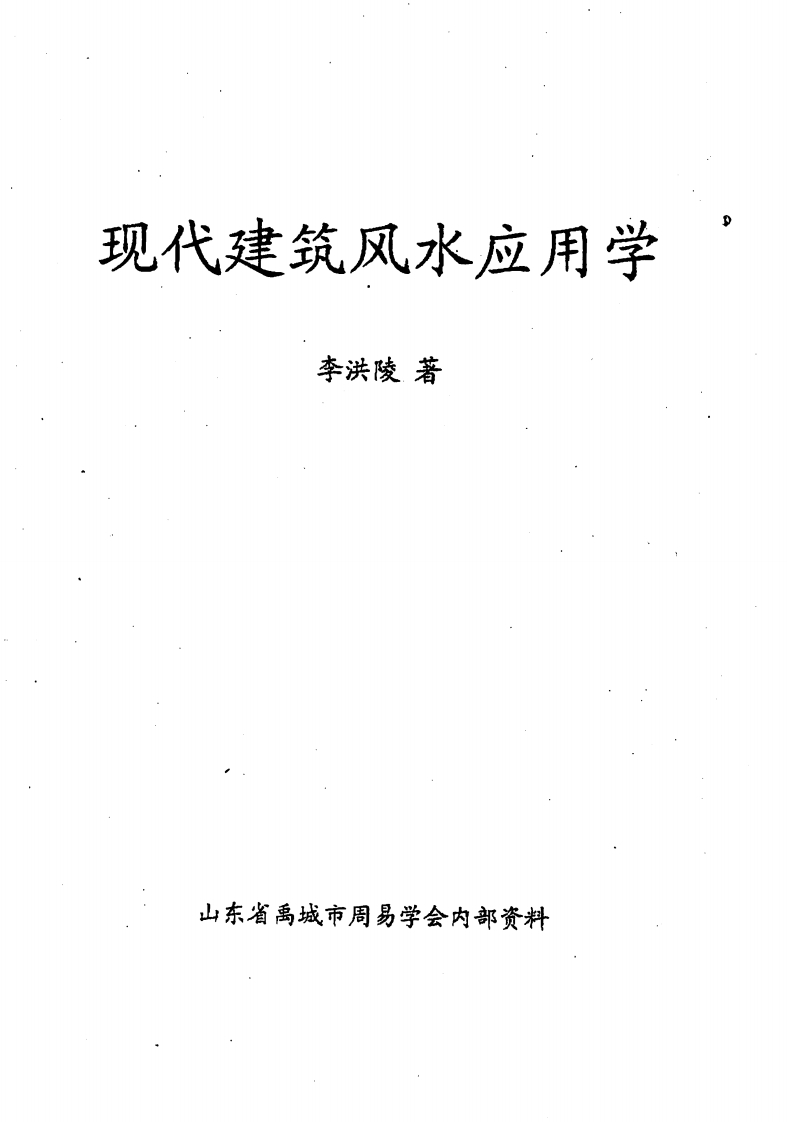 李洪陵-现代建筑风水应用学