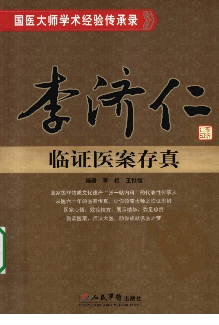 李济仁临证医案存真（超清版）-四书格