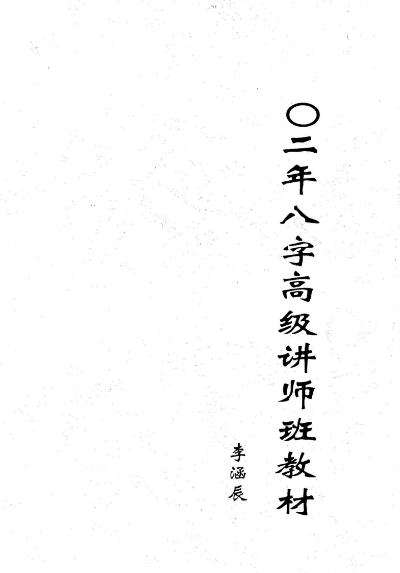 李涵辰_八字高级讲师班教材