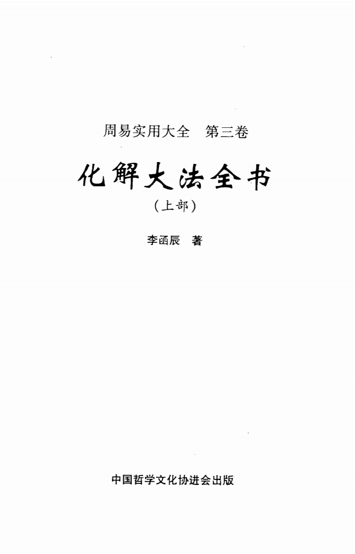 李涵辰_化解大法全书_上
