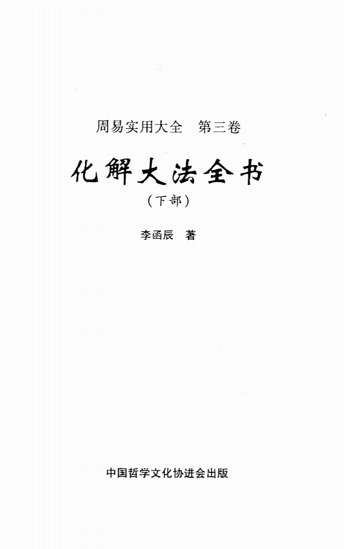 李涵辰_化解大法全书_下