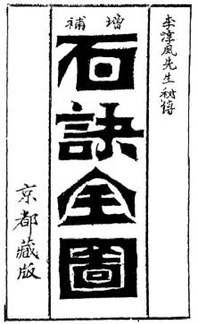 李淳风-增补百诀全图_古本