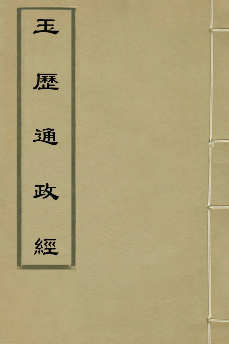 李淳风-玉历通政经