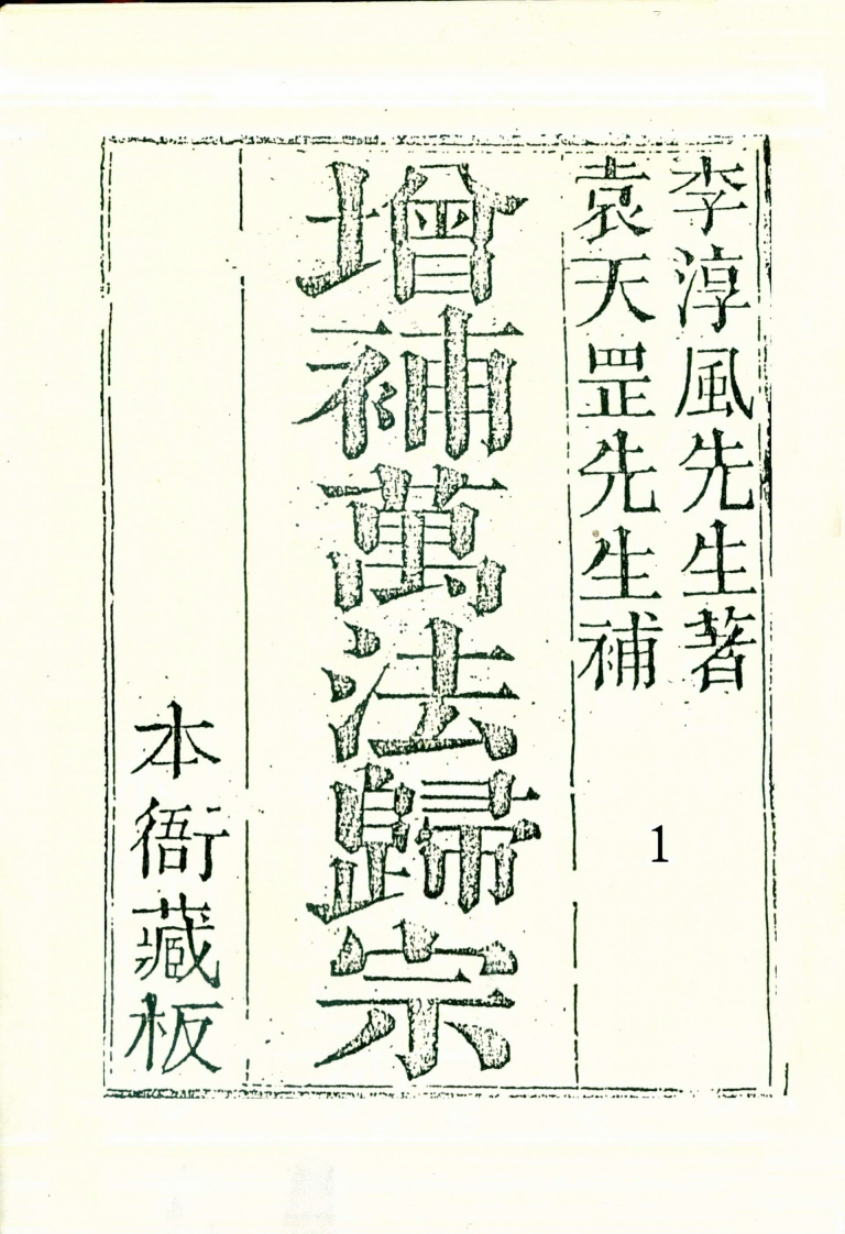 李淳风.袁天罡-增补万法归宗01_古本