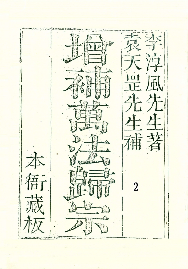 李淳风.袁天罡-增补万法归宗02_古本