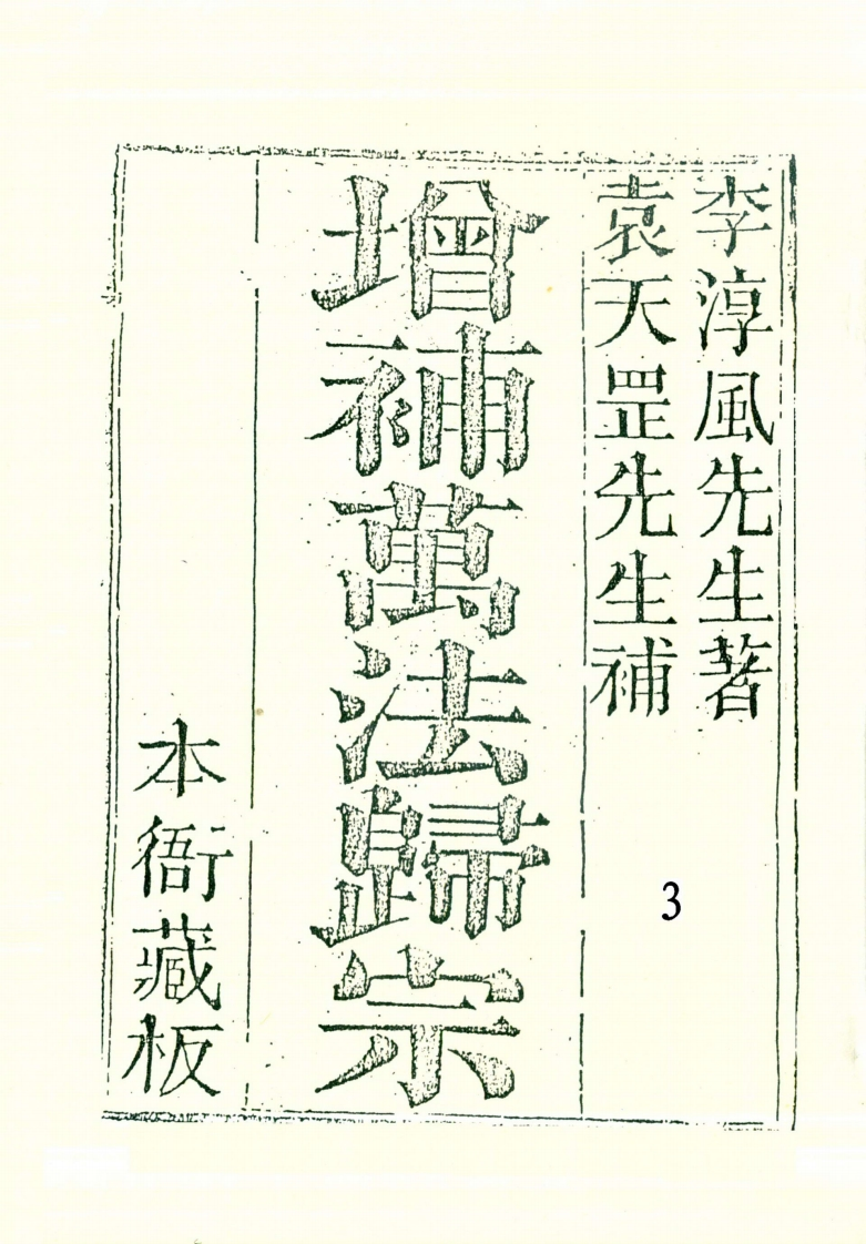李淳风.袁天罡-增补万法归宗03_古本
