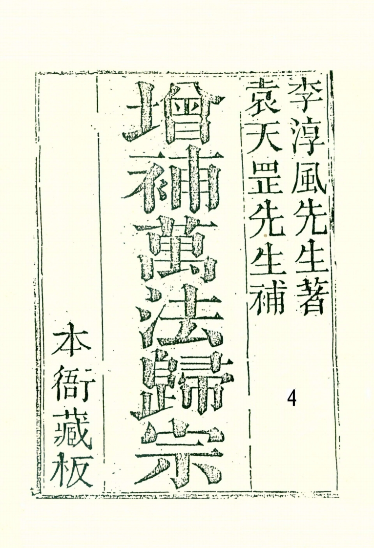 李淳风.袁天罡-增补万法归宗04_古本
