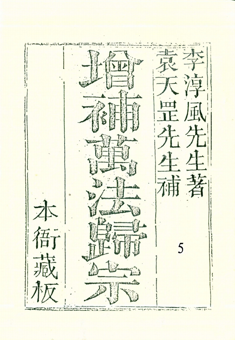 李淳风.袁天罡-增补万法归宗05_古本