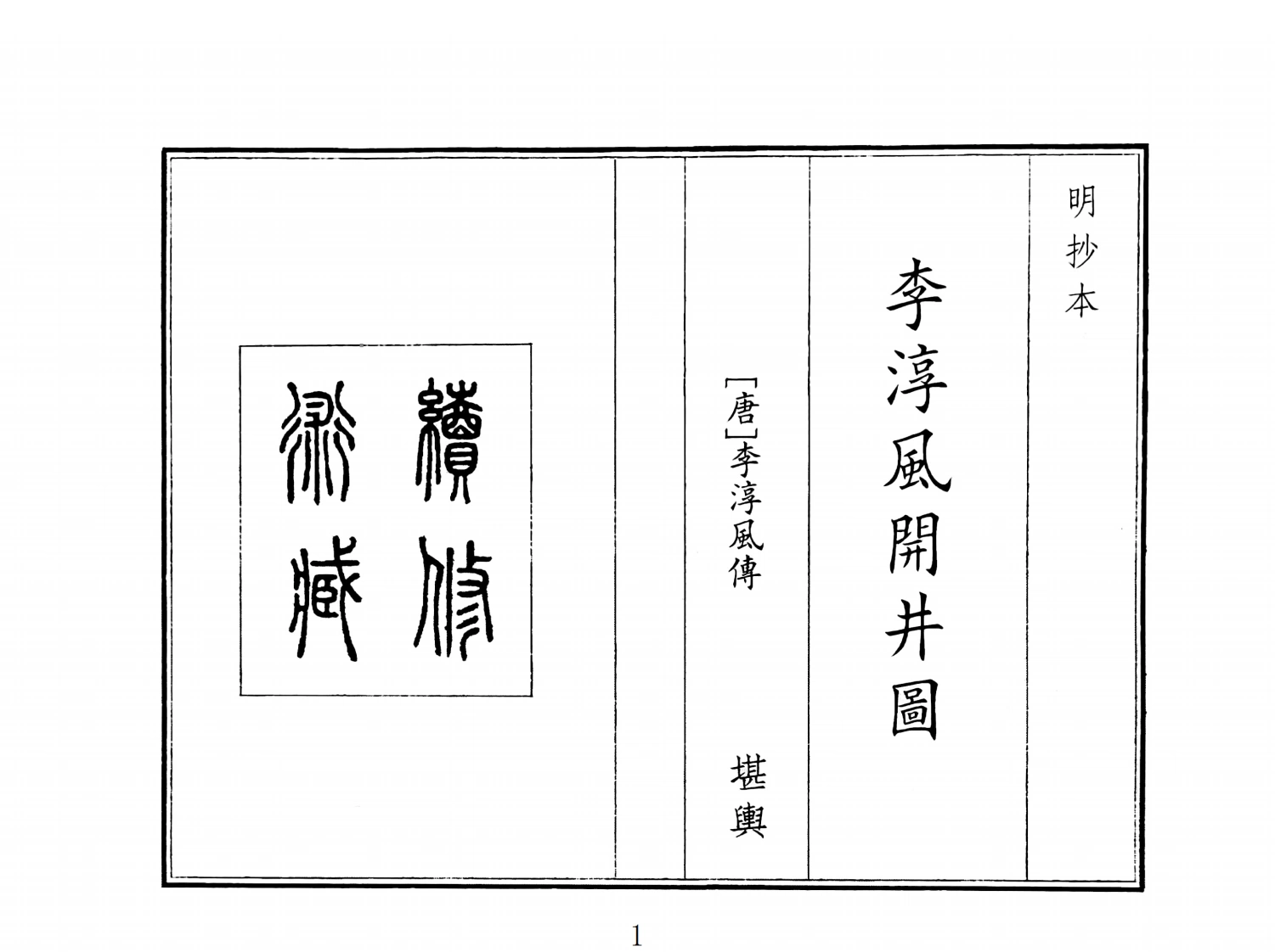 李淳风开井图-四书格