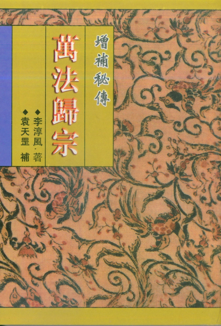李淳风着.袁天罡补-增补秘传万法归宗