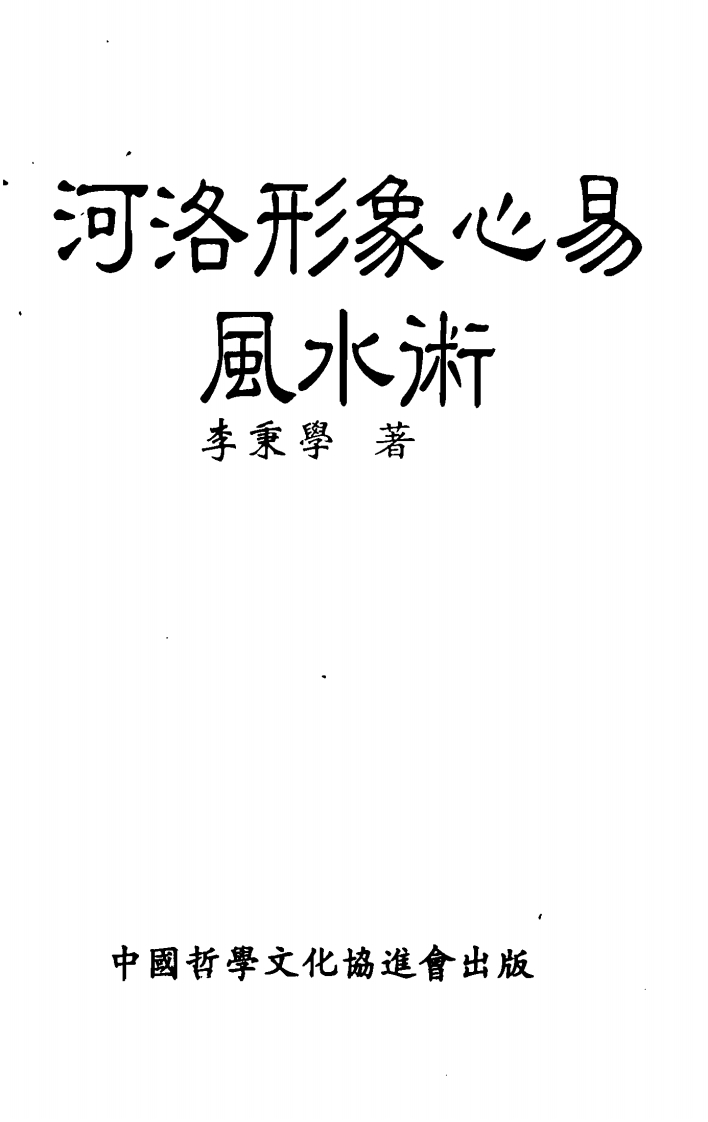 李秉学-河洛形象心易风水术