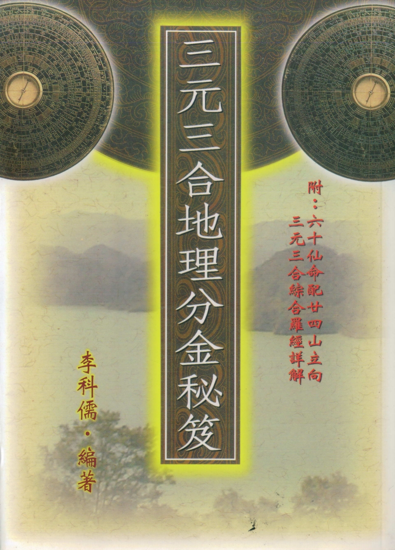 李科儒-三元三合地理分金秘笈