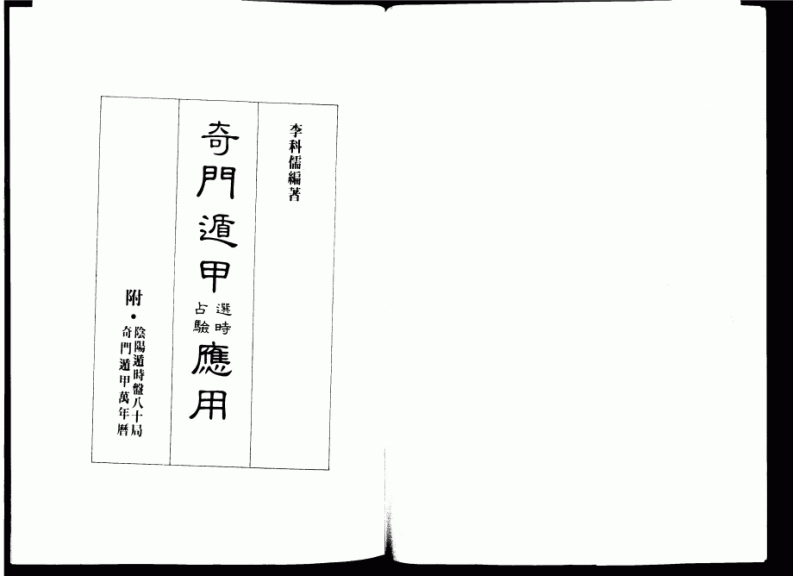 李科儒-奇门遁甲选时占验应用