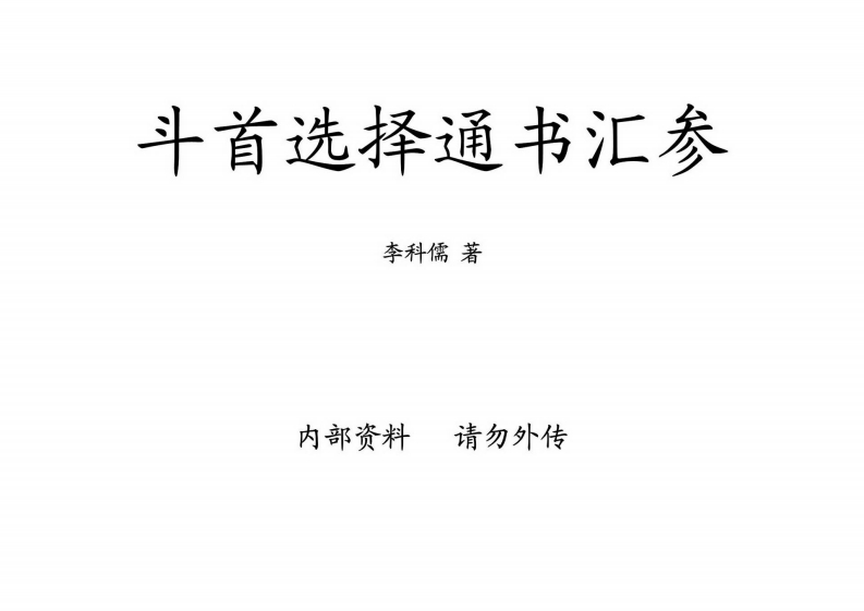 李科儒-斗首选择通书汇参_古本
