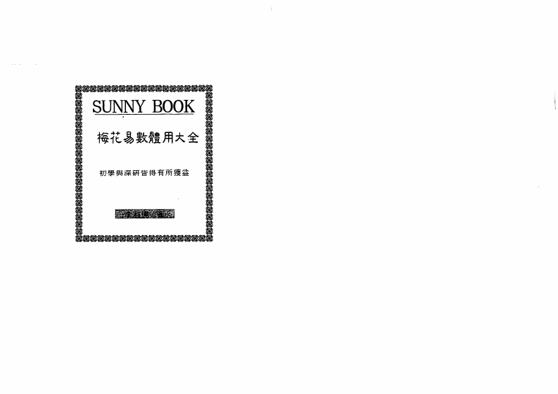 李科儒-梅花易数体用大全